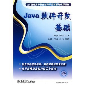 深入淺出Java軟件開發(fā) 從《Java軟件開發(fā)基礎(chǔ)》到實(shí)踐應(yīng)用