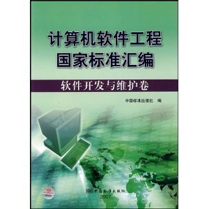 《計(jì)算機(jī)軟件工程國家標(biāo)準(zhǔn)匯編:軟件開發(fā)與維護(hù)卷》——軟件開發(fā)與維護(hù)的權(quán)威指南